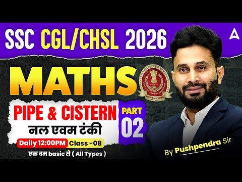 SSC CGL/ CHSL Maths Classes 2026 | Pipe and cistern #2 | SSC CGL, CHSL Maths by Pushpendra Sir