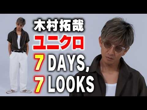 【木村さ〜〜ん！】木村拓哉セレクト「ユニクロ７日間コーデ」披露！！