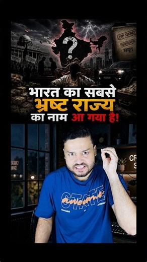 The Most CORRUPT STATE of India is OUT! Know The Name #shorts