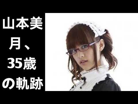 山本美月の軌跡：モデルから女優、そして母へ――35年の歩み