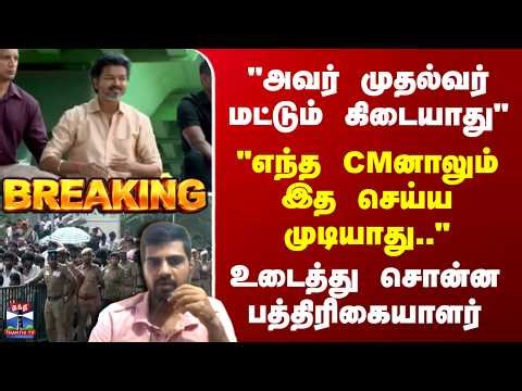 CM Vijay | Kovai | "எந்த CMனாலும் இத செய்ய முடியாது.." - உடைத்து சொன்ன பத்திரிகையாளர்