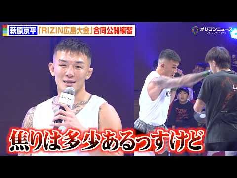 【RIZIN】萩原京平、ダウトベック戦勝利に向けYA-MANからのアドバイス明かす「真っ向勝負でぶっ飛ばす」　『RIZIN LANDMARK 15 in HIROSHIMA』合同公開練習