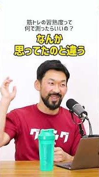 #21 筋トレをレベルアップするには自撮り？習熟度を測るには客観性が必要だった。