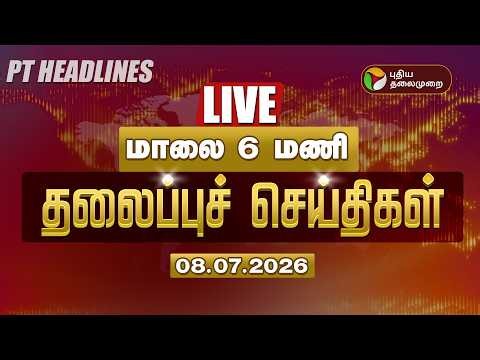 🔴LIVE: Today Headlines | Puthiyathalaimurai Headlines | இரவு 8 மணி தலைப்புச் செய்திகள் | 08.07.26