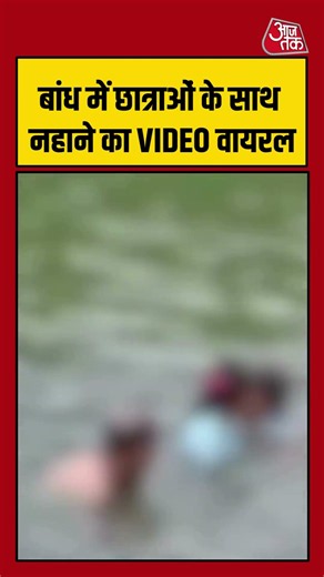 Alwar में प्रिंसिपल पर गंभीर आरोप, छात्राओं के साथ बांध में नहाने का VIDEO वायरल! |#Alwar #Principal