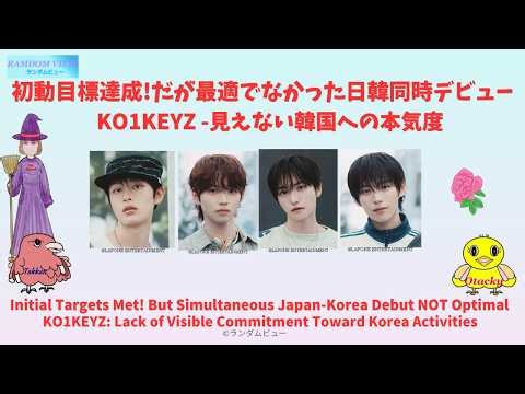 KO1KEYZ日韓デビュー初動成績―目標達成! だが問題も見えてきた KO1KEYZ’ Japan-Korea Debut 1st-Week Results: Success & Issues