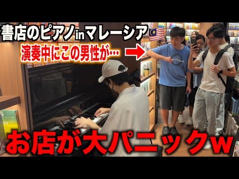 マレーシアの書店でQueenメドレーを弾いたら人が集まりすぎて大変なことに！？【ストリートピアノ】