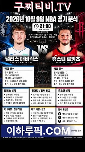 10월 9일 NBA 농구 분석 🏀 프리시즌 7경기 총정리