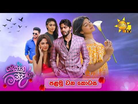 Sonu Mandara - සෝනු-මන්දාරා | පළමු කොටස | Episode 01 | 2026-04-25 | Hiru TV
