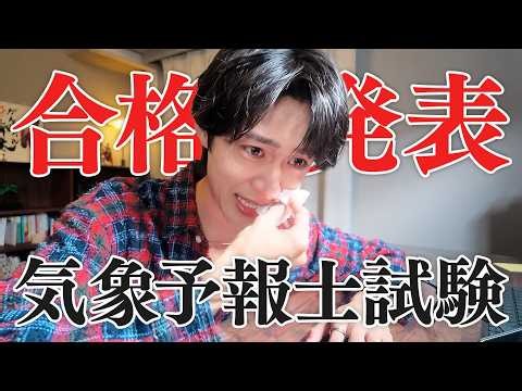 運命の合格発表。