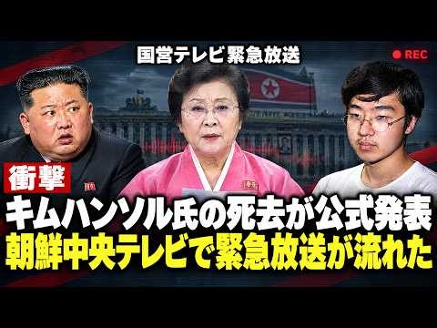 「朝鮮中央テレビで緊急放送が流れた！」リ・チュンヒによるキム・ハンソル死亡発表の裏に隠された、平壌の狂気の工作