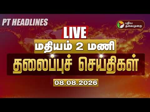 🔴LIVE: மதியம் 2 மணி தலைப்பு செய்திகள் | Tamil Headlines | CM Vijay | TVK Government | TN Assembly