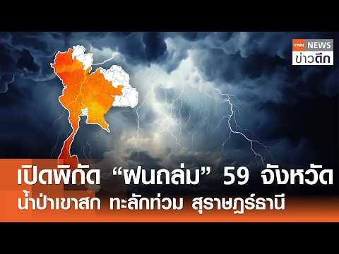 เปิดพิกัด “ฝนถล่ม” 59 จังหวัด น้ำป่าเขาสก ทะลักท่วม สุราษฎร์ธานี | TNN ข่าวดึก | 18 ก.ย. 69