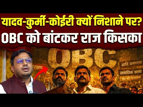 OBC को बांटकर राज किसका? || यादव-कुर्मी-कोइरी क्यों निशाने पर? || Dr. Laxman Yadav