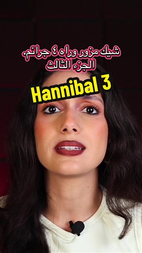 The story of Hannibal part 3 #tasneememam #tasneem #tasneemstories #storytime #قصص_تسنيم