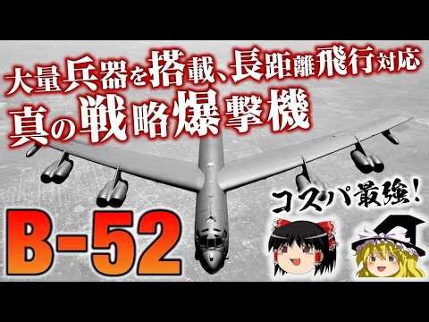 運用歴60年以上を誇るアメリカの戦略爆撃機B-52をゆっくり解説します【ゆっくり解説】