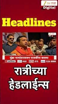 Top Headlines Today | टॉप हेडलाईन्स | 8:00 PM | 16 August 2026 | झी २४ तास | Zee24Taas