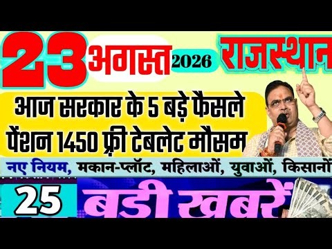 23 August 2026 Rajasthan Breaking News | Today Rajasthan News | Rajasthan Latest News| marwadi