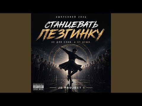 Станцевать лезгинку