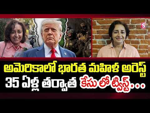 35 ఏళ్ల తర్వాత ట్విస్ట్…Indian-Origin Woman In The U.S. Detained After 35 Years| Indians In The U.S