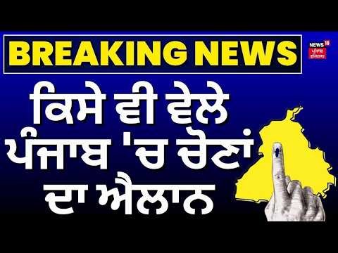 Punjab Assembly Election Announcement | ਕਿਸੇ ਵੀ ਵੇਲੇ ਪੰਜਾਬ 'ਚ ਚੋਣਾਂ ਦਾ ਐਲਾਨ | CM Bhagwant Mann | EC