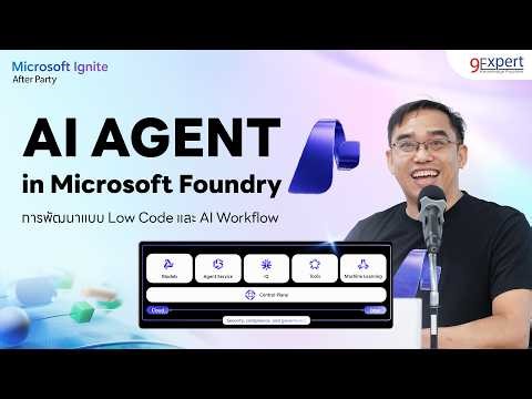 ครบจบการสร้าง AI Agent บน Microsoft Foundry | Microsoft Ignite After Party Ep.4