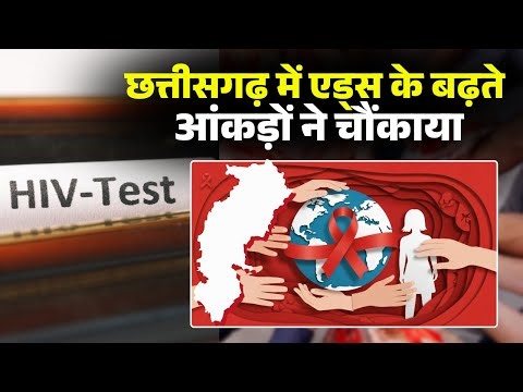 Chhattisgarh में लगातार बढ़ रहे AIDS के मरीज। 12 से 65 वर्ष तक लोग HIV से पीड़ित। देखिए Report