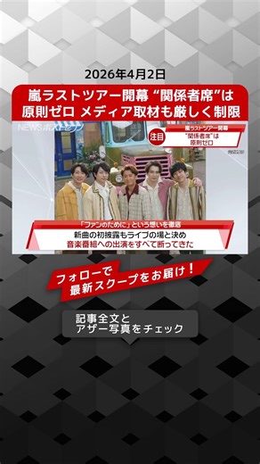 嵐ラストツアー開幕 “関係者席”は原則ゼロ メディア取材も厳しく制限 NEWSポストセブン【ショート動画】
