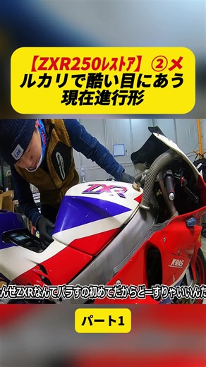 【ZXR250ﾚｽﾄｱ】②メルカリで酷い目にあう現在進行形 パート1#ヤマハ #バイク #レストア #2ストローク #旧車好き #カスタムバイク #DIY #ビフォーアフター #RZ250R #fyp #tiktokjapan #for #fouryou #foryoupage❤️❤️