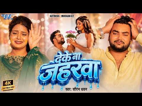 #Video | देके जा जहरवा | #Saurabh Dhawan | Ft, #Muskan Kt | Deke Ja Jaharwa | Bhojpuri Sad Song