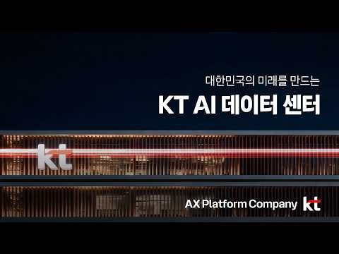 대한민국의 미래를 만드는 [KT그룹 AI 데이터센터] _30s