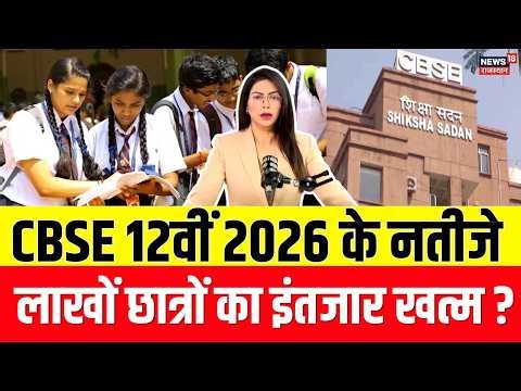 CBSE Class 12 Result 2026 News: CBSE के परिणामों पर सबसे बड़ा अपडेट | 12th Result | N18V | Top News