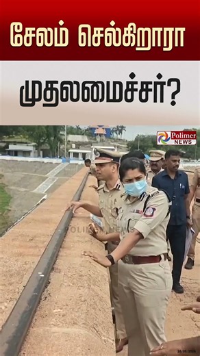மேட்டூர் அணையை திறக்க சேலம் செல்கிறாரா முதலமைச்சர்? நேரில் ஆய்வு செய்த ஐ.ஜி. ரம்யா பாரதி.!