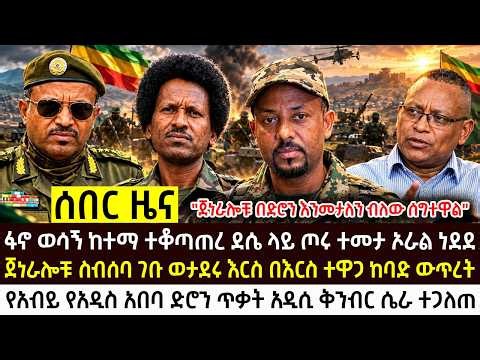 መስከረም 22 ቀጥታ ከሁሉም ግምባር Ethiopian news today