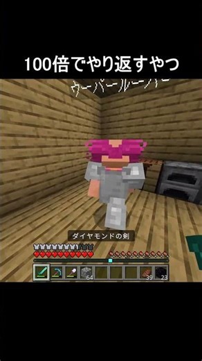 100倍でやり返すやつ27 #minecraft