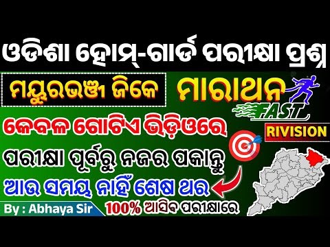 28 ତାରିଖ ପରୀକ୍ଷା ମୟୁରଭଞ୍ଜ ଜିଲ୍ଲା Homeguard ମାରାଥନ କ୍ଲାସ | Mayurbhanj District GK | ଥରେ ଦେଖି ନିଅ | GK