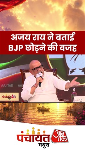 Ajay Rai ने बताई BJP छोड़ने की वजह #panchayat #mathura #aajtak