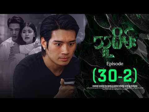 သူစိမ်း - Episode ( 30-2 ) #drama #myanmarseries #thusamec