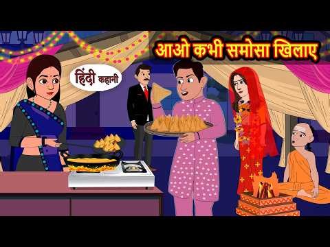 आओ कभी समोसा खिलाए | Stories in Hindi | Bedtime Stories | Moral Story | Kahani | Comedy | Funny