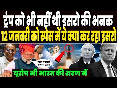 इसरो करने जा रहा स्पेस में नया धमाका, यूरोप भी भारत की शरण में, 12 जनवरी को नये लॉन्च पर लगी नजरें !
