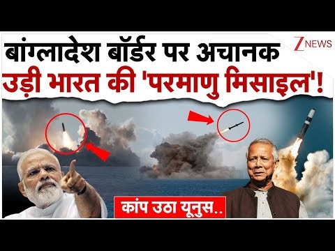 बांग्लादेश बॉर्डर पर अचानक उड़ी भारत की 'परमाणु मिसाइल', मचा हड़कंप!| India Missile Test| Bangladesh