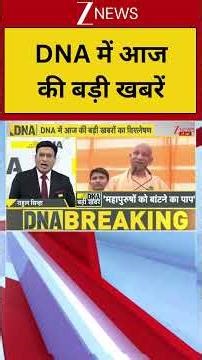 DNA Analysis: DNA में आज की बड़ी खबरें | DNA Top Stories