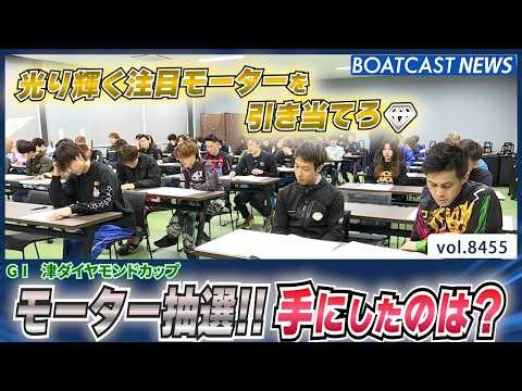 モーター抽選!! 光り輝く注目モーターを引き当てろ！│BOATCAST NEWS 2026年4月1日│