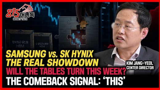SK hynix & Samsung: One Signal Could Spark a Chip Comeback This Week | Kim Jang-yeol