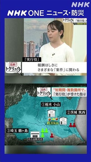 追跡！トクリュウ “短期間・複数箇所で” 実行役が受けた指示 | NHK | #shorts