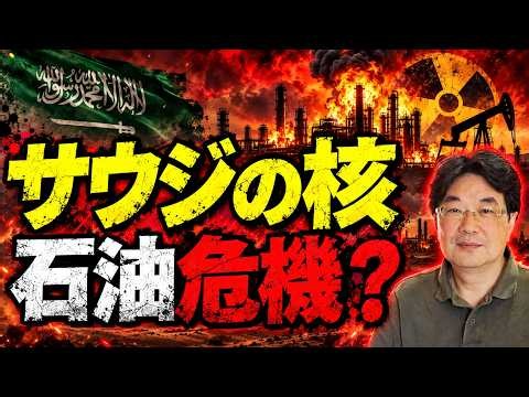 【気になるニュース】サウジの核 石油危機？！（エスパー・小林）