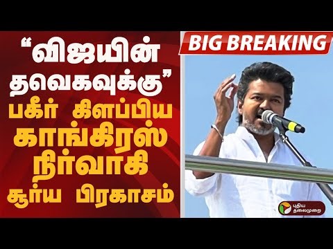#BIGBREAKING: "விஜயின் தவெகவுக்கு" பகீர் கிளப்பிய காங்கிரஸ் நிர்வாகி சூர்ய பிரகாசம்