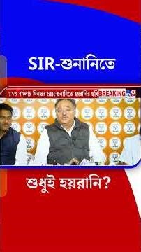 SIR-শুনানিতে শুধুই হয়রানি? | #Shorts