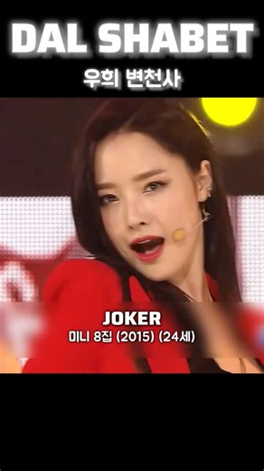달샤벳 우희 변천사 2012 - 2026 #달샤벳 #DALSHABET #우희 #shorts