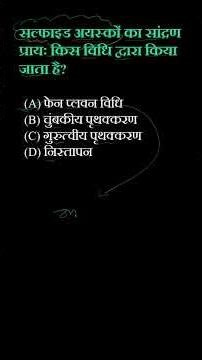 सल्फाइड अयस्कों का सांद्रण किस विधि से होता है? 🤔 | Bihar Board 2026 #Shorts #BSEB